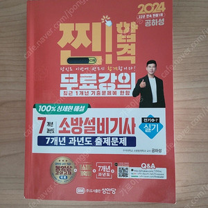 소방설비기사 전기[실기] 2024 공하성