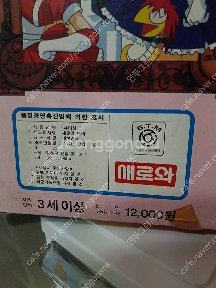 (택포)고전완구 소년기사라무 밀크공주 피규어/ 빈티지인...--6