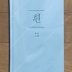 한강 흰 초판 1쇄