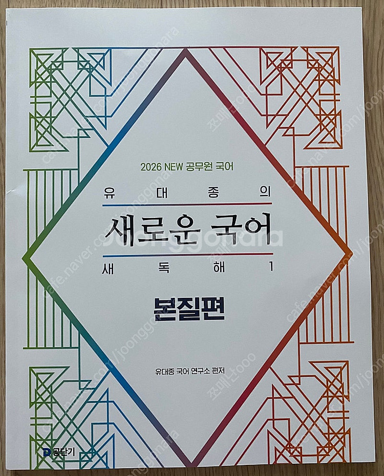 2026 유대종의 새로운 국어 새독해1 - 본질편--0