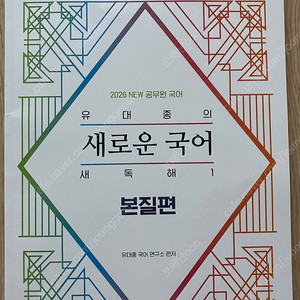2026 유대종의 새로운 국어 새독해1 - 본질편