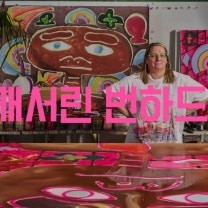 예술의 전당 캐서린 번하드 전시 (직거래X)