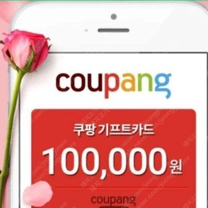 쿠팡기프트 92%으로 삽니다.