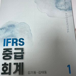 김기동 IFRS 중급회계