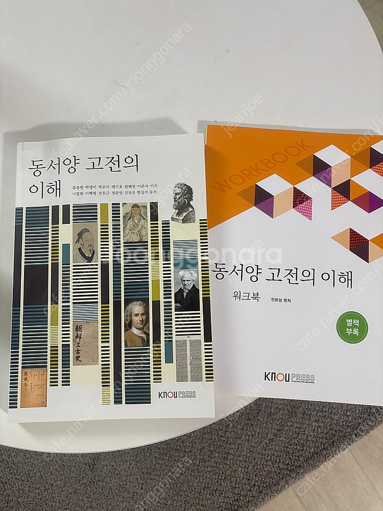 방송대 동서양고전의이해 책 팔아요--0