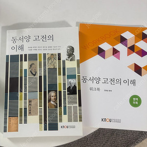 방송대 동서양고전의이해 책 팔아요