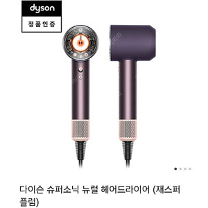 다이슨 슈퍼소닉 뉴럴 헤어드라이어 재스퍼 플럼 미개봉 새상품