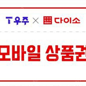 다이소 모바일금액권 5,000원 상품권/다이소 5천원권 4,600원(~7/31)