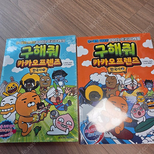 구해줘 카카오프렌즈 한국사 2권