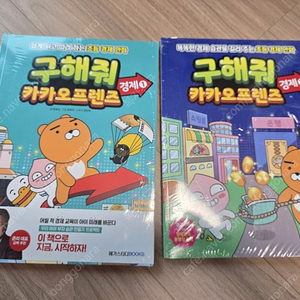 구해줘 카카오프렌즈 경제 2권