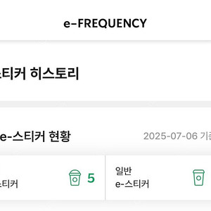 스타벅스 프리퀀시 교환 미션2<->일반4