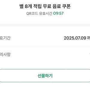 스타벅스 별쿠폰 별 8개 적립쿠폰 별쿠폰 1장 3600원 판매 -7/9