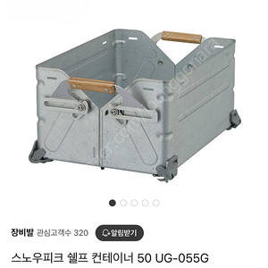 스노우피트 쉘프컨테이너 50 실버