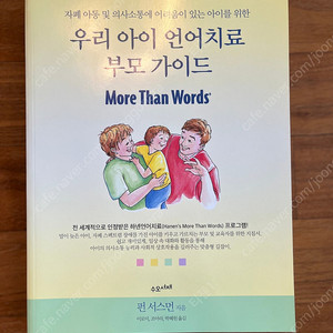 우리아이 언어치료 부모가이드(새책)