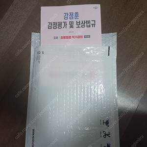2026 박문각 감정평가사 2차 강정훈 강정평가 및 보상법규 최종점검 찍기강의 새책 팝니다. (택배포함)