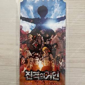 진격의 거인 더 라스트 어택 오리지널 티켓