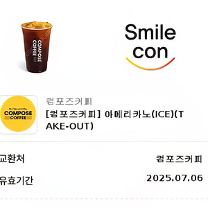 컴포즈커피 아이스 아메리카노 - 1000원 (오늘까지)