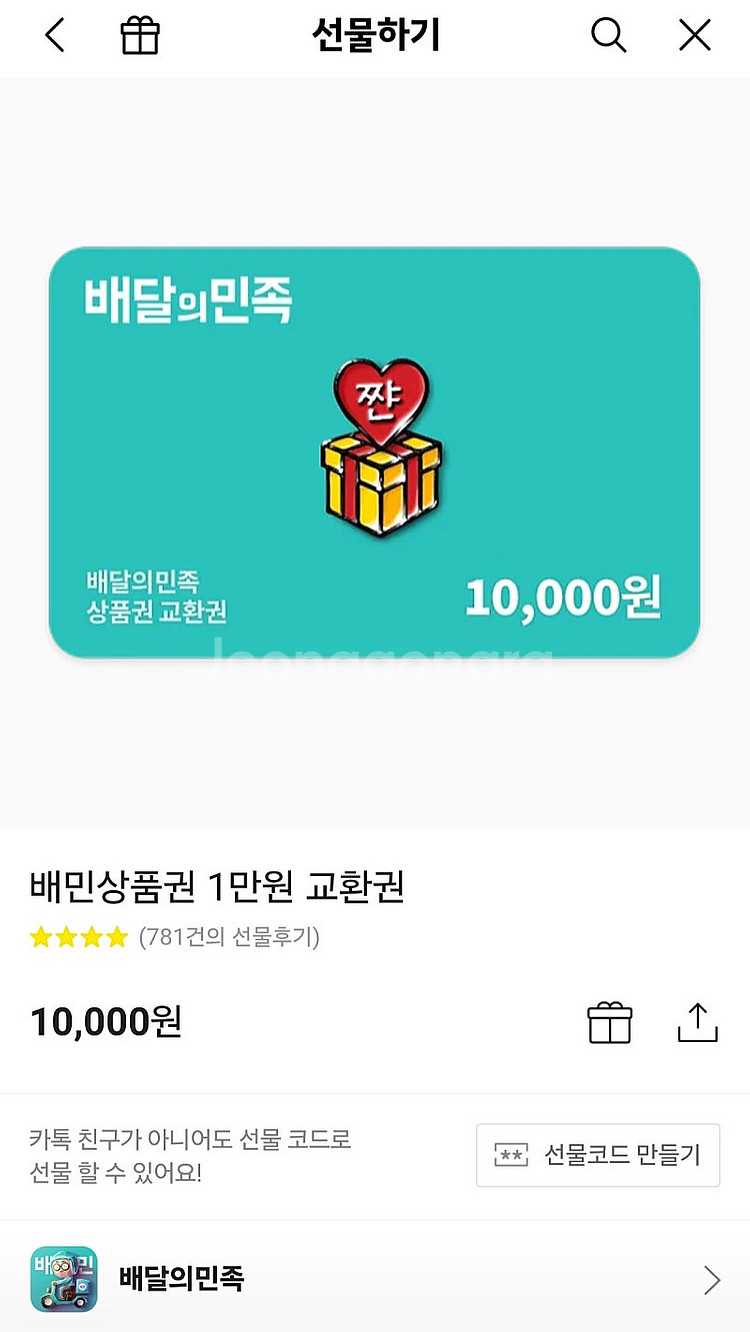 배달의민족 모바일 상품권 1만원권 판매합니다.--0