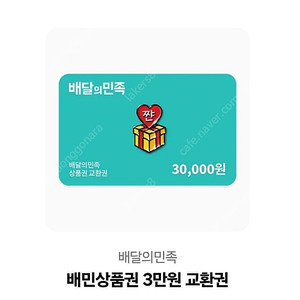 배달의민족 배민 상품권 3만원 교환권