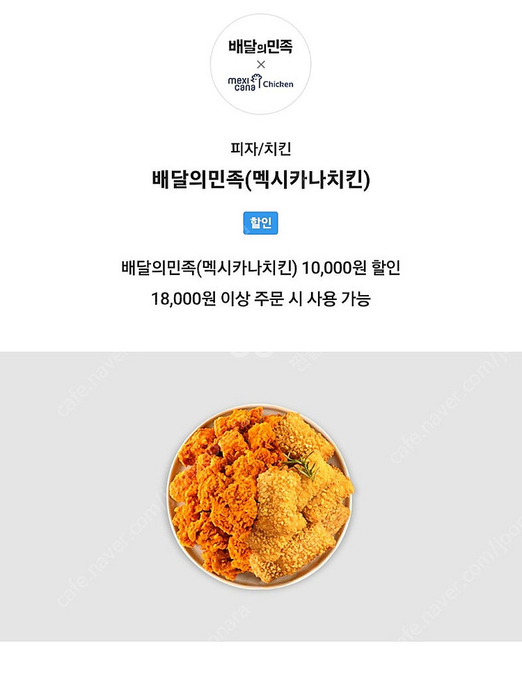 배달의민족 배민 멕시카나 1만원 할인쿠폰 팔아요(직접등...--0