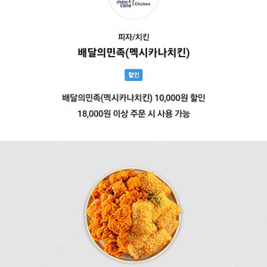 배달의민족 배민 멕시카나 1만원 할인쿠폰 팔아요(직접등록사용가능)
