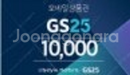 GS25 모바일상품권 1만원권(1매) 판매합니다.--0