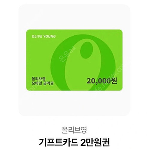 올리브영 2만원권