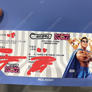 싸이흠뻑쇼 금요일 c구역 연석