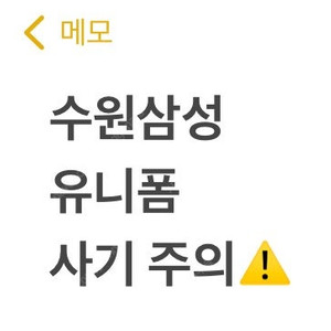 (사기주의) 수원삼성 유니폼 구매하시려는분 더치트 필수검색!