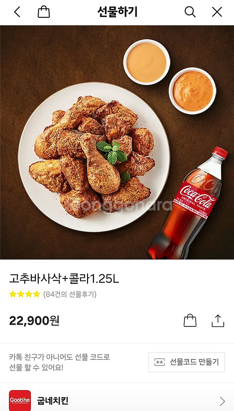 굽네치킨 고추바사삭 + 콜라 1.25L 기프티콘 판매합...--0