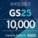 GS25 모바일상품권 1만원권(1매) 판매합니다.