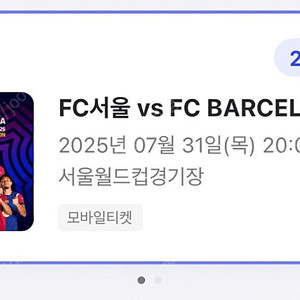 FC서울 vs FC BARCELONA 바르셀로나 2등석 N-E구역 35열 2연석 양도
