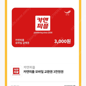 카앤피플 모바일 교환권 3천원권 (700원)