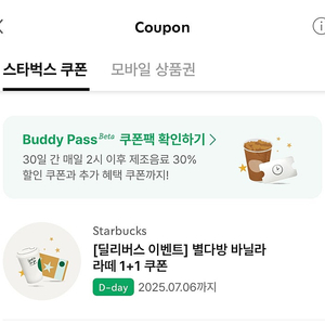스타벅스 쿠폰 딜리버스 이벤트 별다방 바닐라라떼 1+1 스벅쿠폰 600원