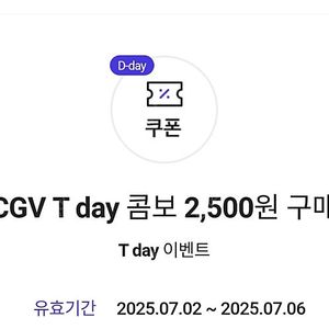 CGV T DAY 콤보 2500원구매권 300원