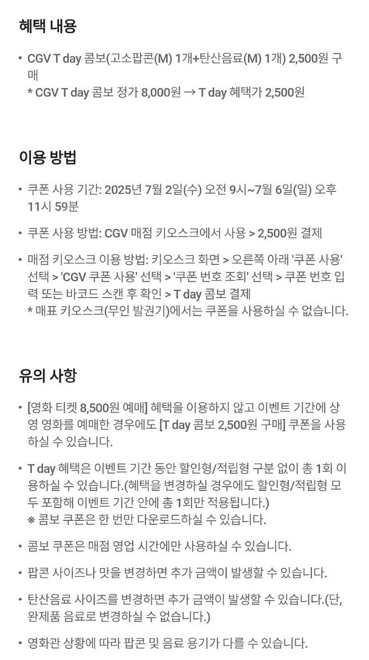 CGV T DAY 콤보 2500원구매권 300원--2