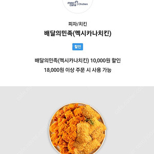 배달의민족 배민 멕시카나 1만원 할인쿠폰 팔아요(직접등록사용가능)