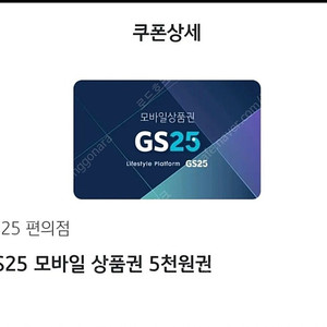 GS25 모바일 상품권 5천원권