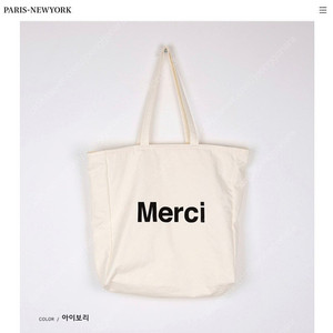 파리앤뉴욕 메르시 MERCI 에코백 / 파뉴 에코백
