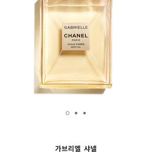 샤넬 가브리엘 바디오일 새제품