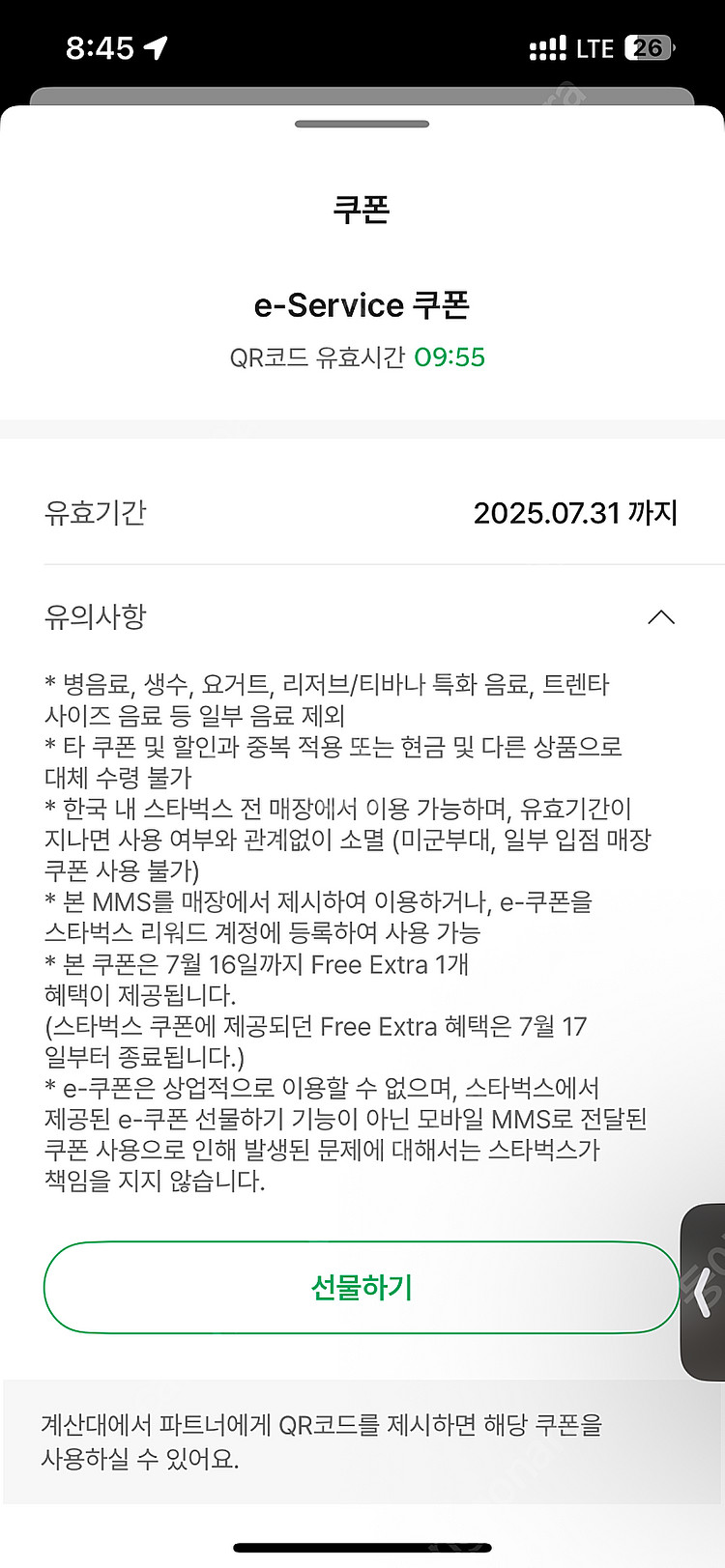 스타벅스 전사이즈 무료음료 쿠폰--0