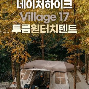 네이처하이크 빌리지17 자동텐트