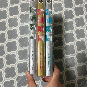 철장폐원 1-3