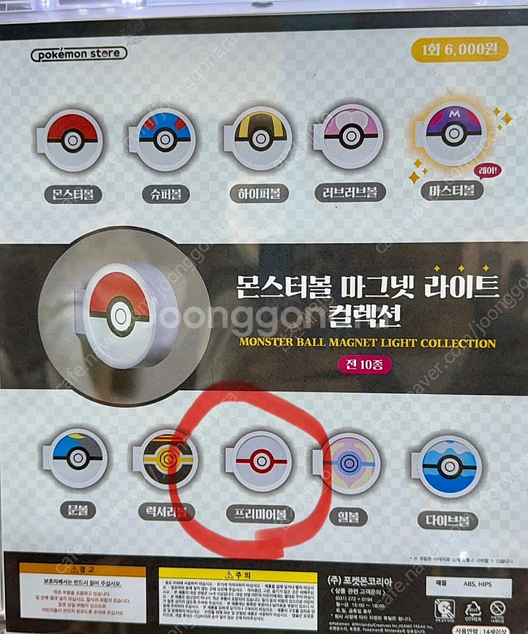 [포켓몬] 몬스터볼 마그넷 라이트 (프리미어볼) 미개봉--0