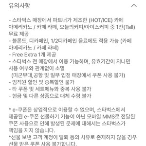 스타벅스 별쿠폰 8개 무료음료쿠폰- 사용기한 오늘까지
