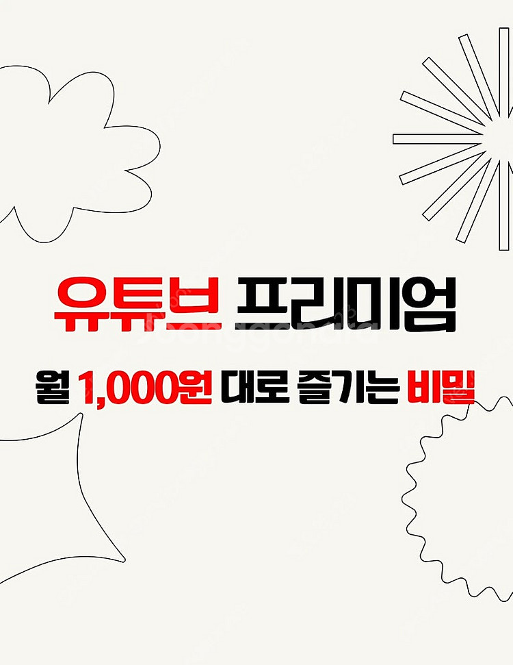 [부업ok]유튜브 프리미엄 월 천원에 구독하기!--0