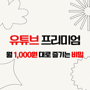 [부업ok]유튜브 프리미엄 월 천원에 구독하기!