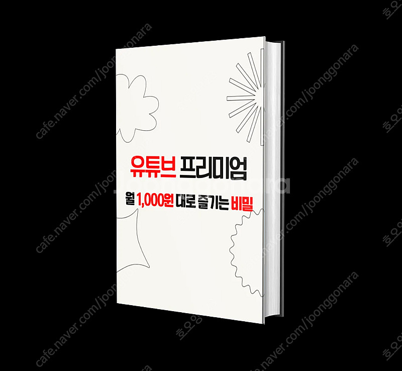 [부업ok]유튜브 프리미엄 월 천원에 구독하기!--1