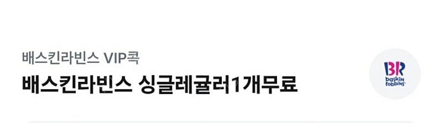 베스킨라빈스 싱글레귤러 팝니다--0
