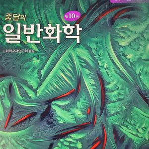 줌달의 일반화학